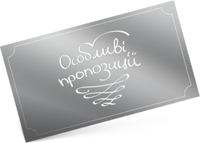 Особливі пропозиції